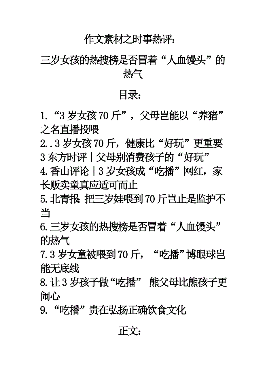 2021作文素材之时事热评：三岁女孩的热搜榜是否冒着“人血馒头”的热气.doc_第1页