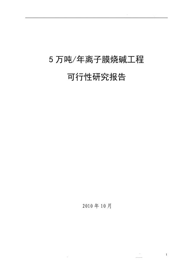 5万吨离子膜烧碱工程申请立项可行性研究报告.doc