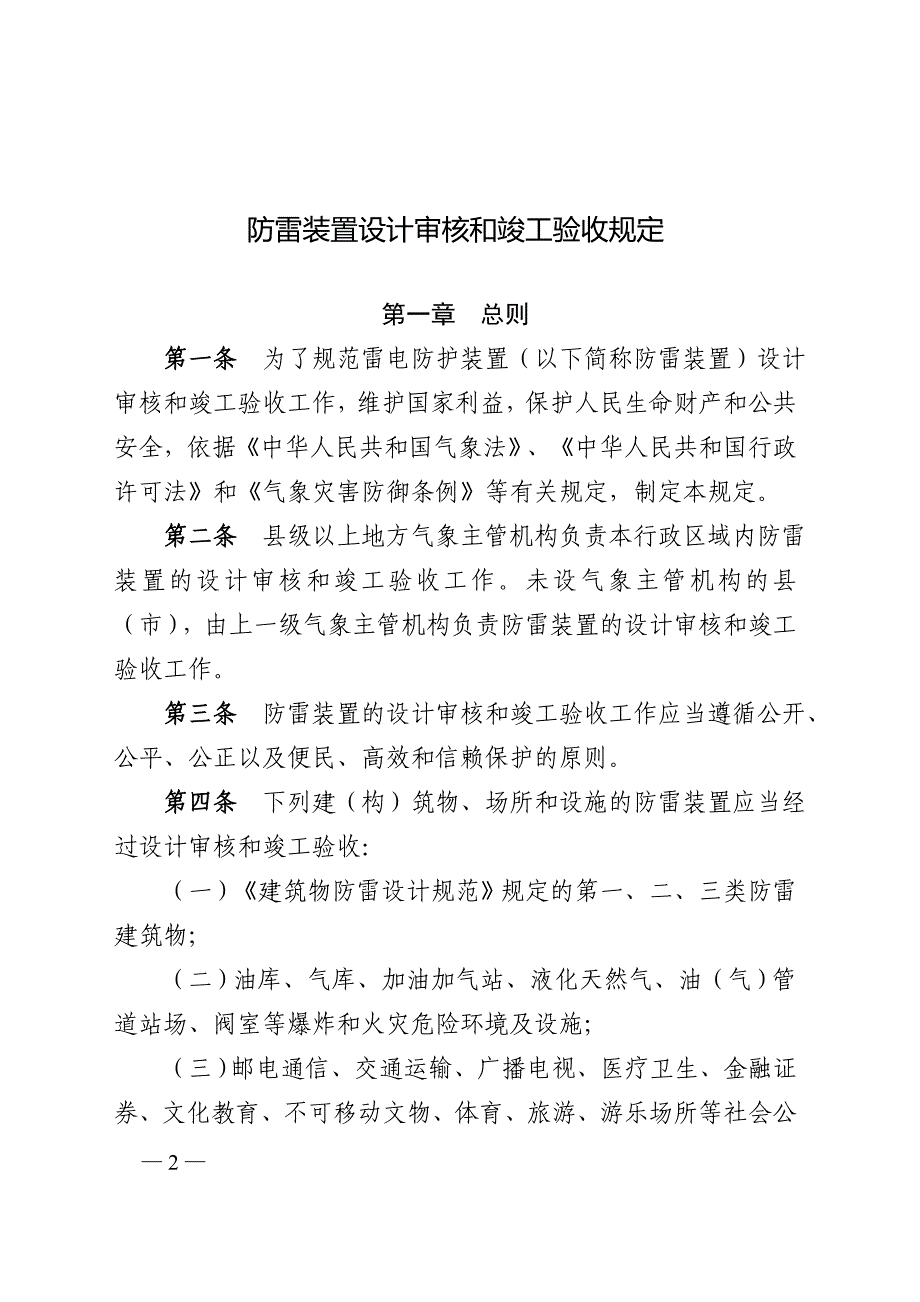 防雷装置设计审核和竣工验收规定(21号).doc_第2页