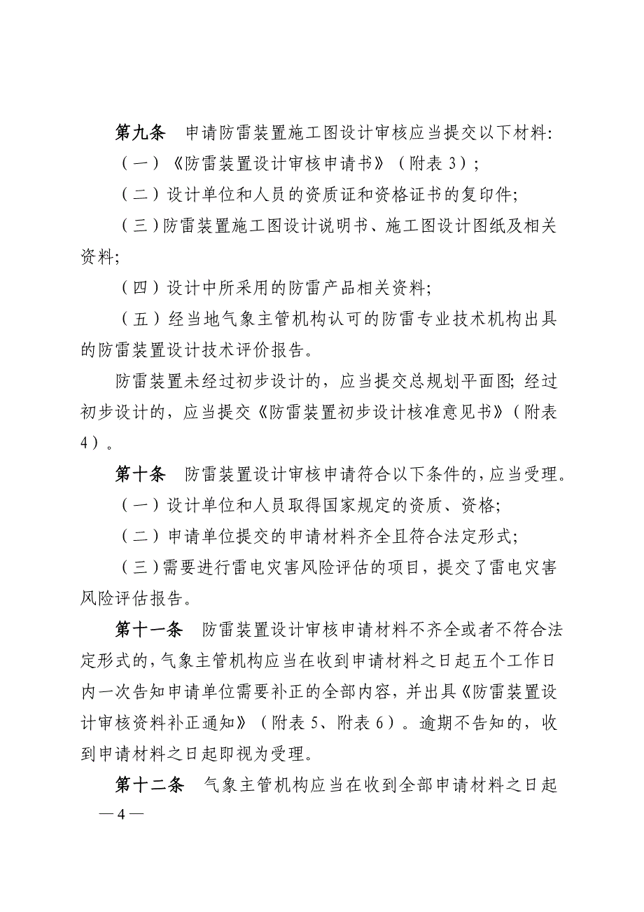 防雷装置设计审核和竣工验收规定(21号).doc_第4页