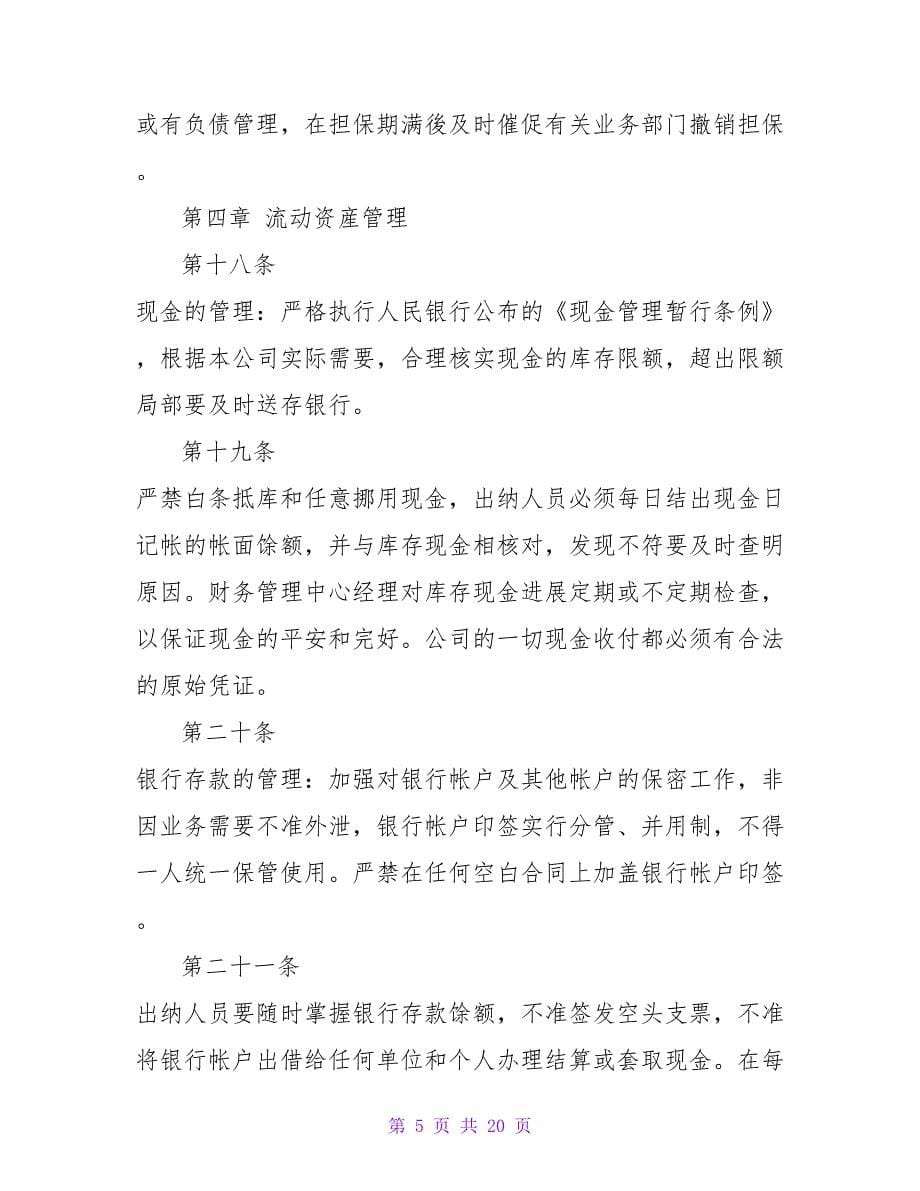 公司财务管理制度.doc_第5页