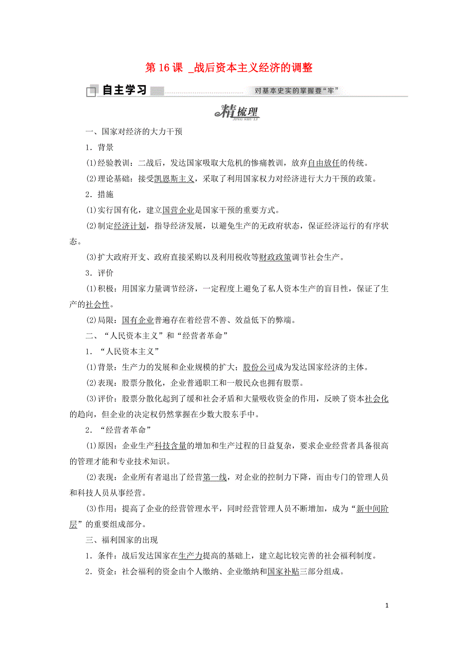 2017-2018学年高中历史 第三单元 各国经济体制的创新和调整 第16课 战后资本主义经济的调整学案 岳麓版必修2_第1页