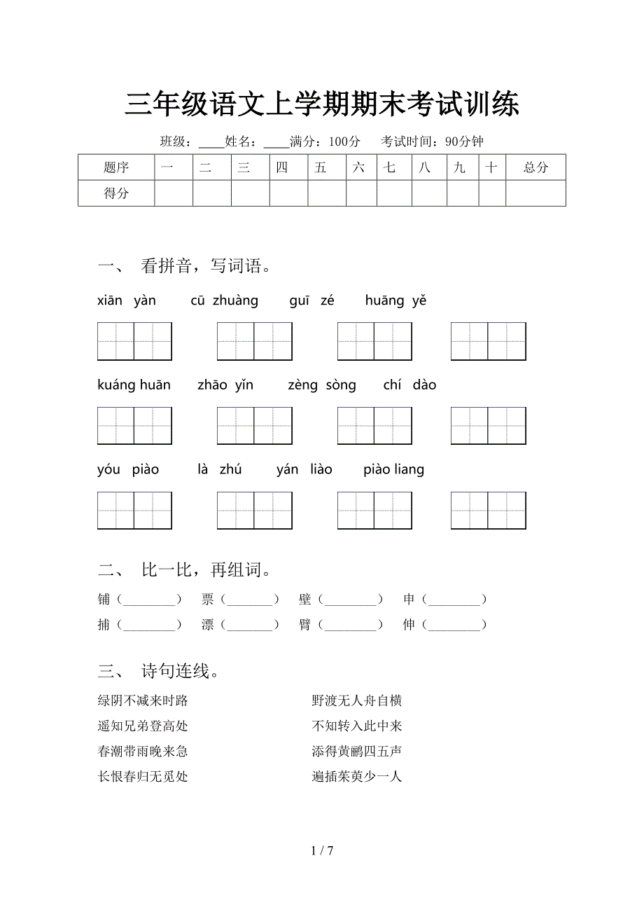 三年级语文上学期期末考试训练_第1页