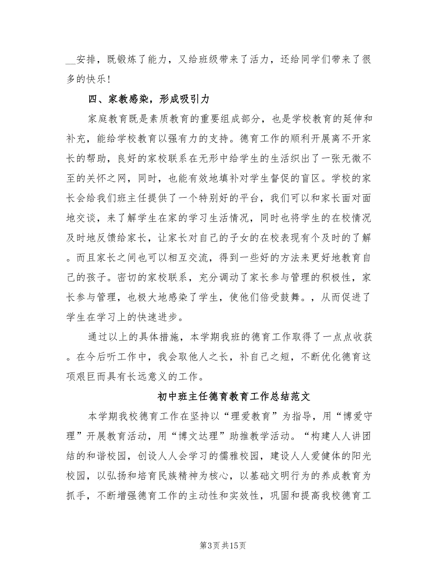 2022年初中班主任德育工作总结范文_第3页