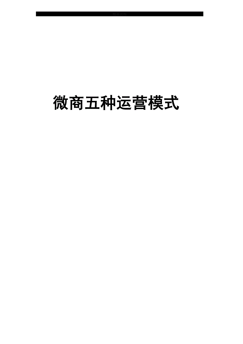最新微商五种运营模式_第1页