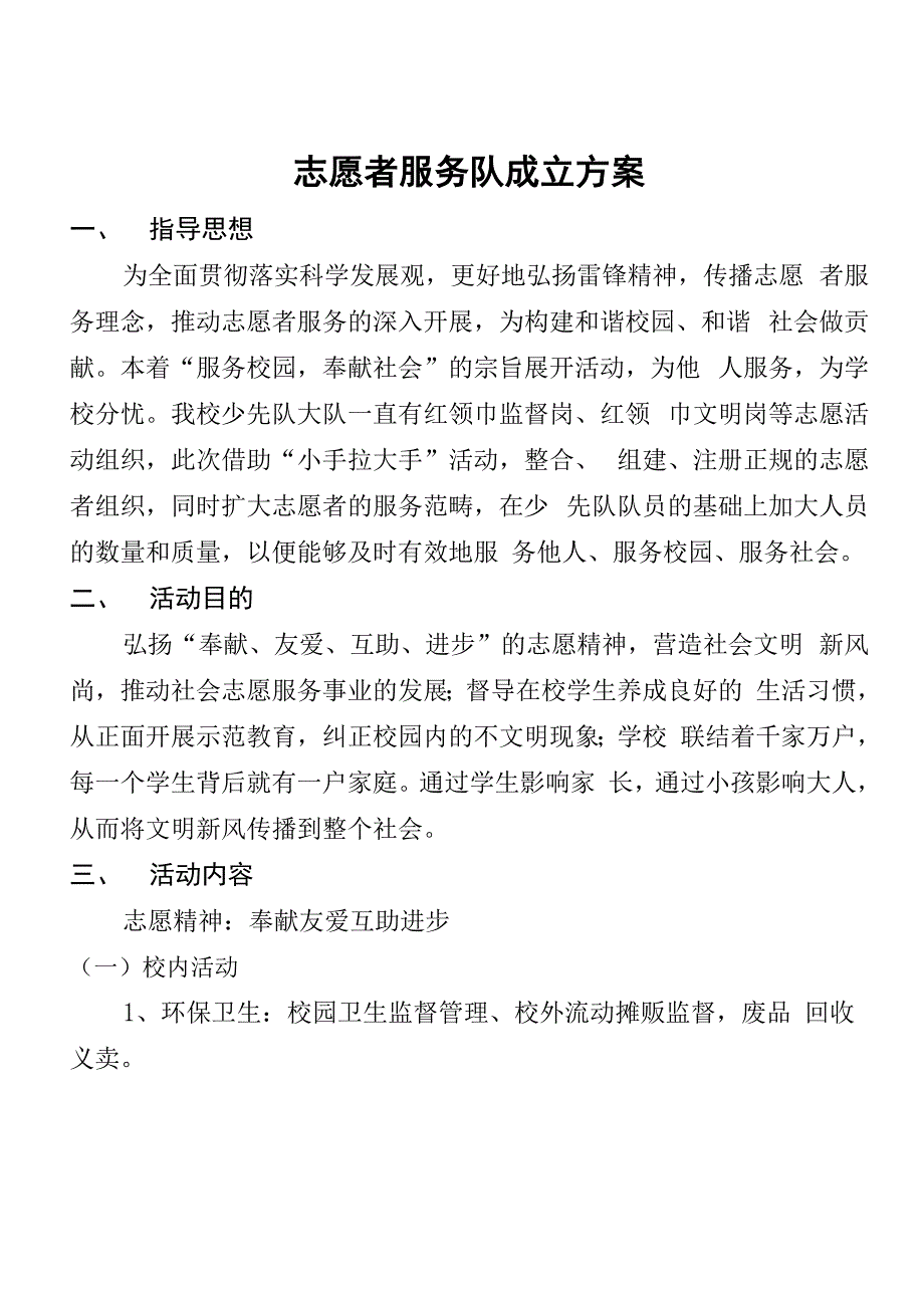 志愿者服务队成立方案_第1页