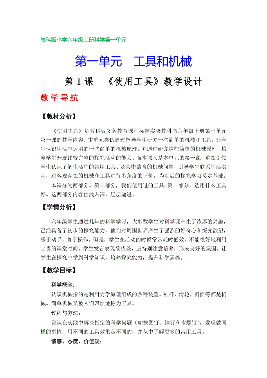 教科版小学六年级上册科学教学设计（第一单元）_第1页