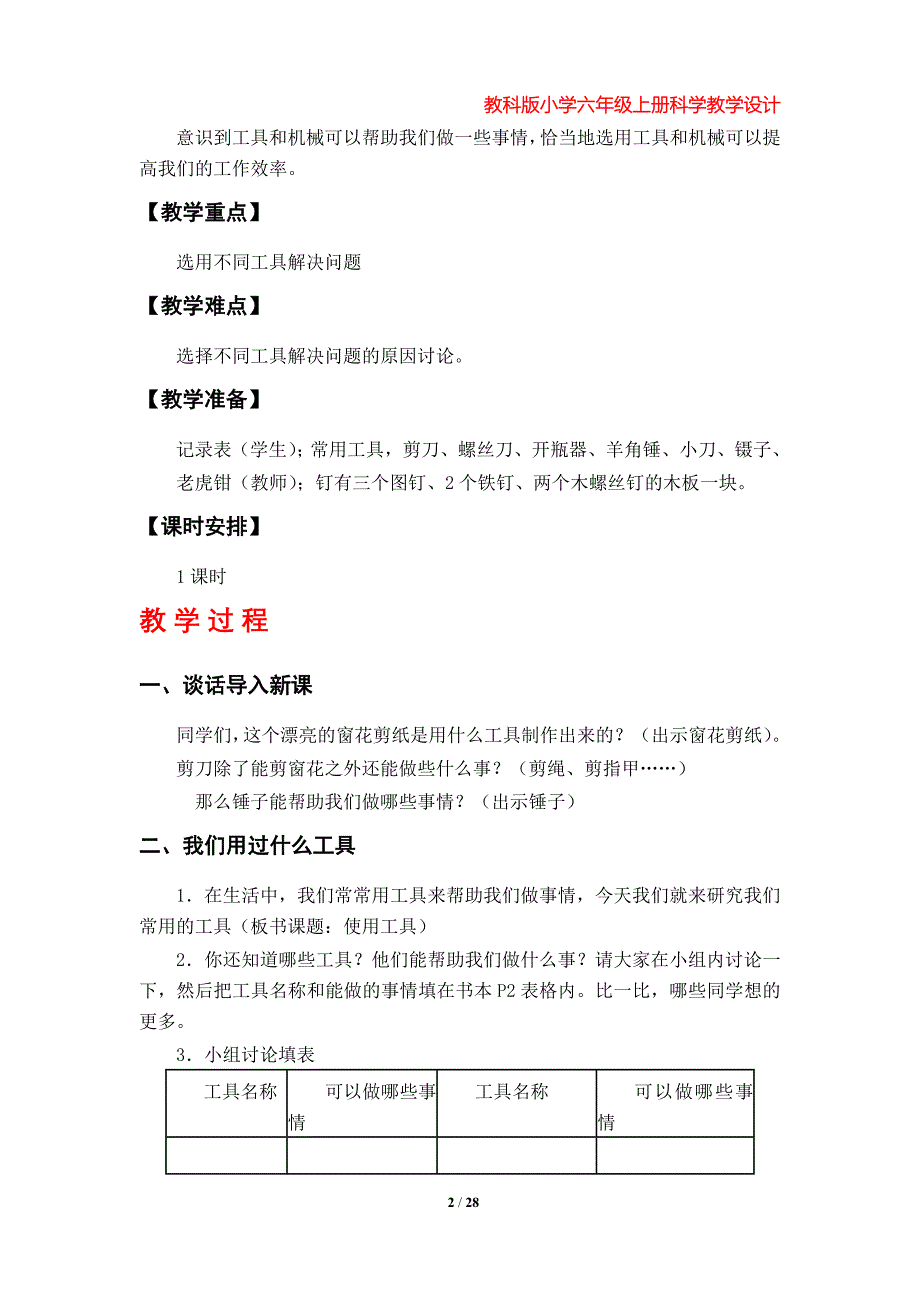 教科版小学六年级上册科学教学设计（第一单元）_第2页