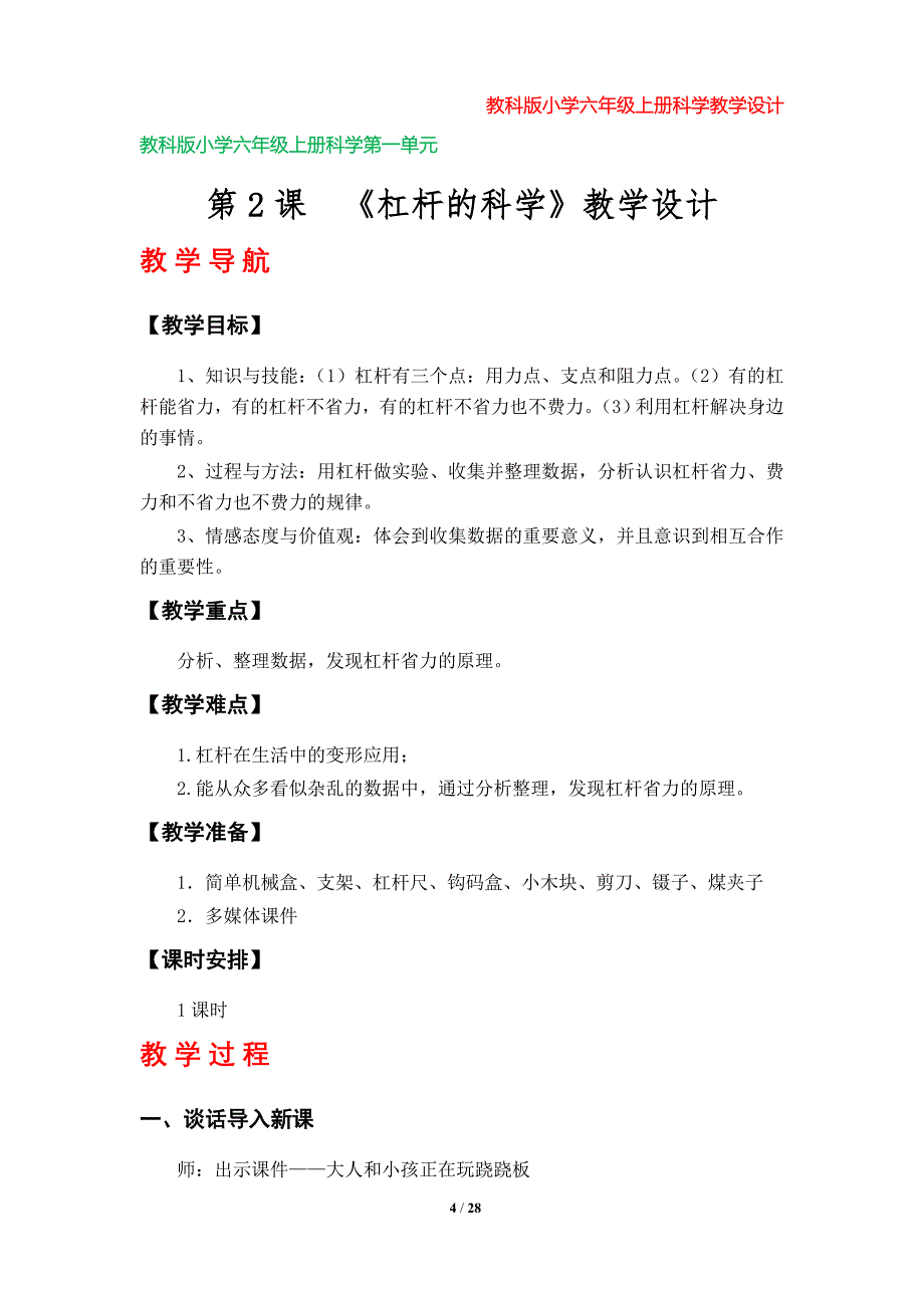 教科版小学六年级上册科学教学设计（第一单元）_第4页