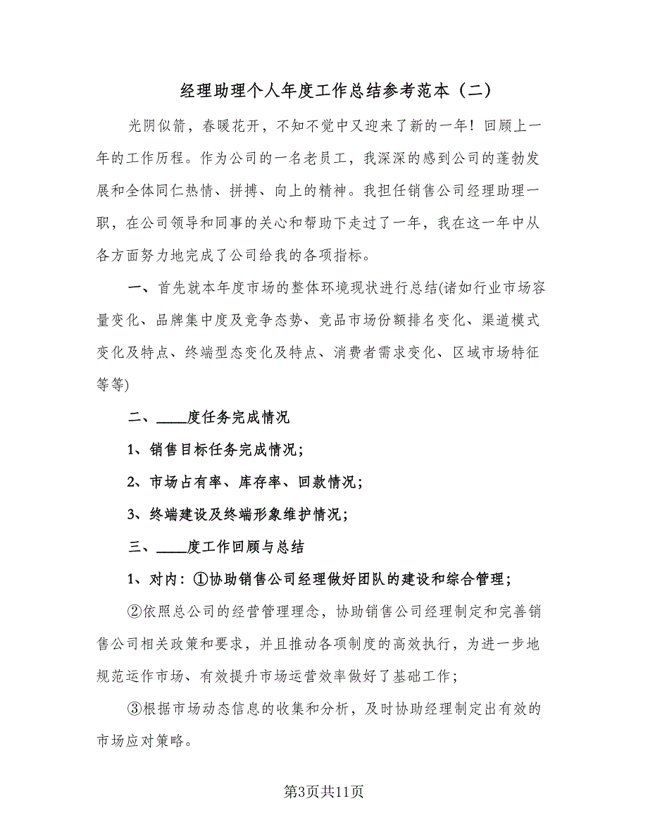 经理助理个人年度工作总结参考范本（5篇）_第3页