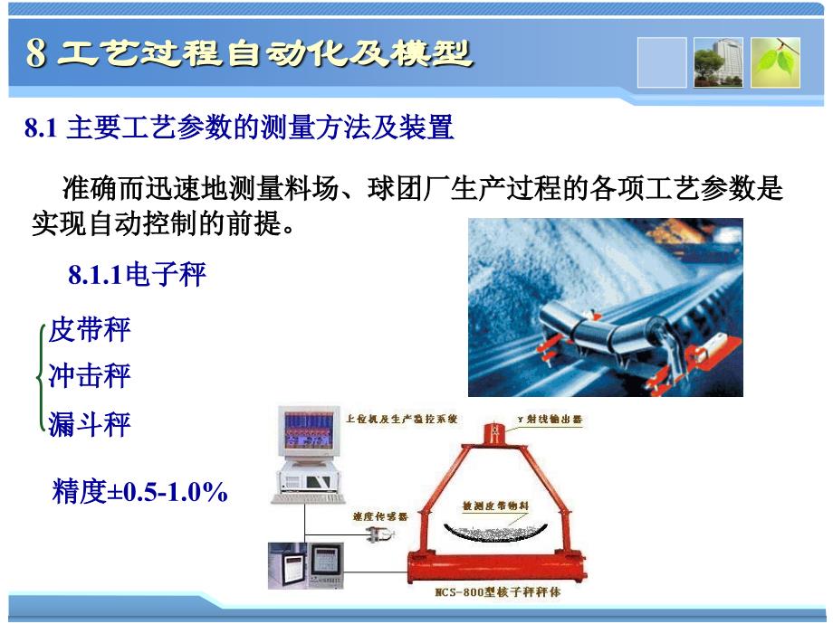 球团理论与工艺8工艺过程自动化及模型_第1页