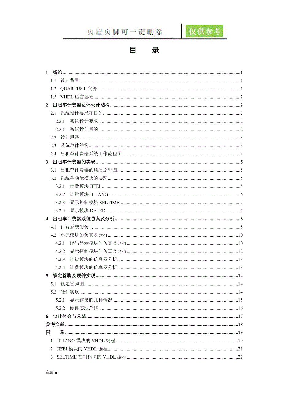 出租车自动计费器设计课程设计报告模板优质内容_第1页