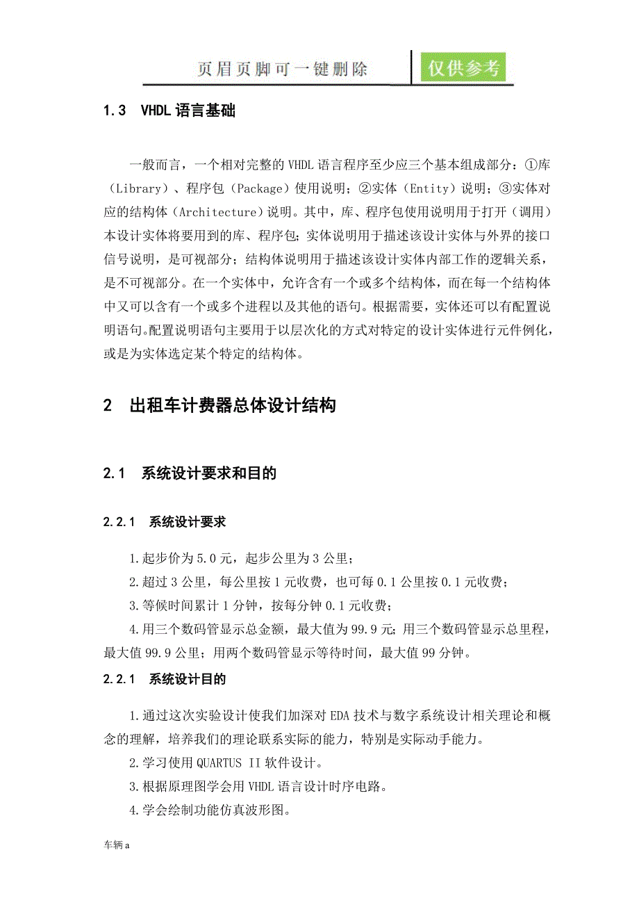 出租车自动计费器设计课程设计报告模板优质内容_第4页