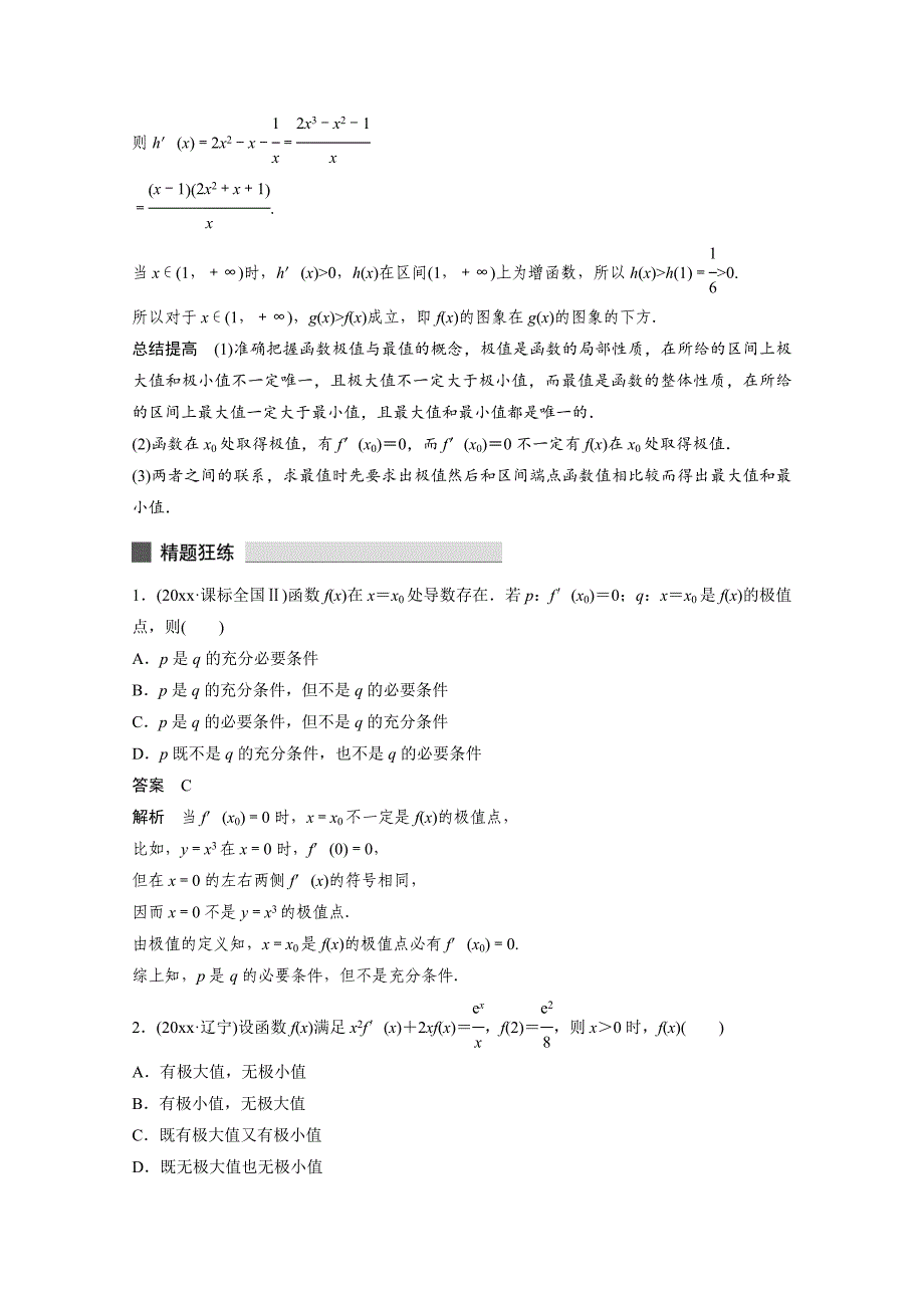 新编高考数学理科必考题型：第16练函数的极值与最值含答案_第4页