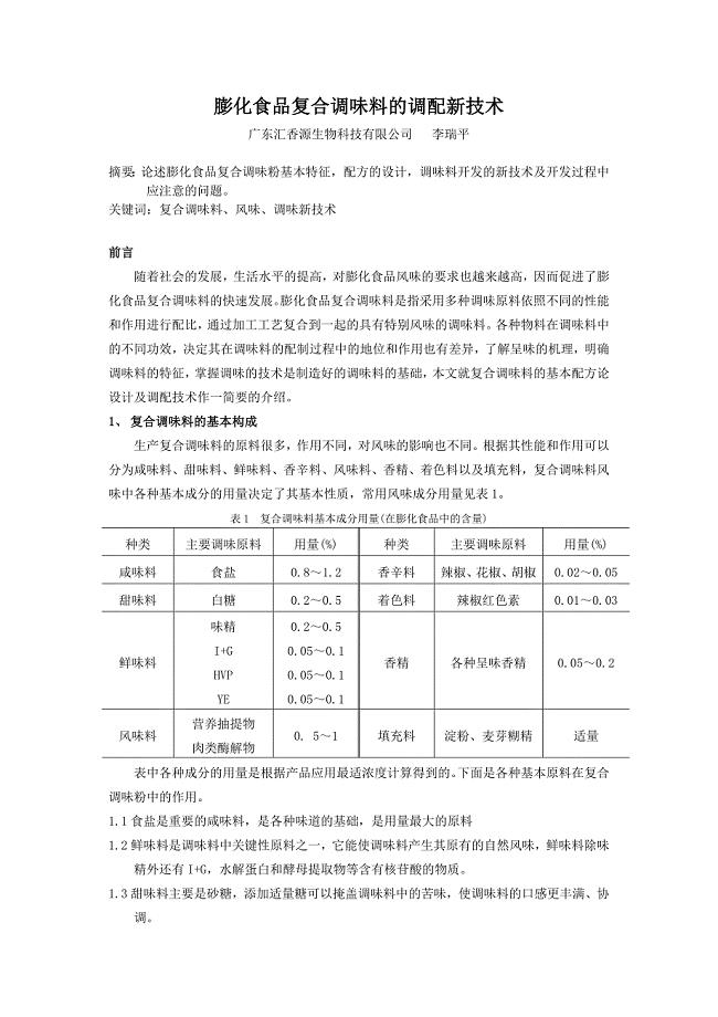 膨化食品复合调味料的调配新技术.doc