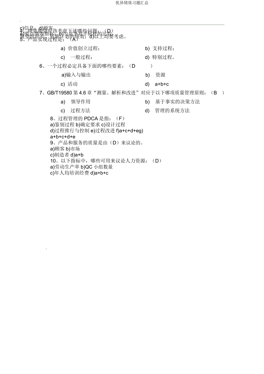 卓越绩效习题汇总.docx_第3页