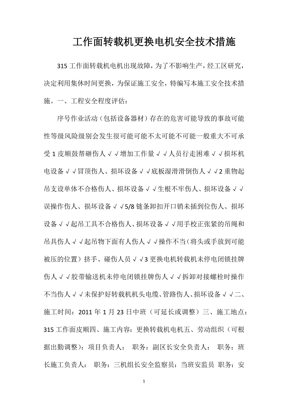 工作面转载机更换电机安全技术措施_第1页