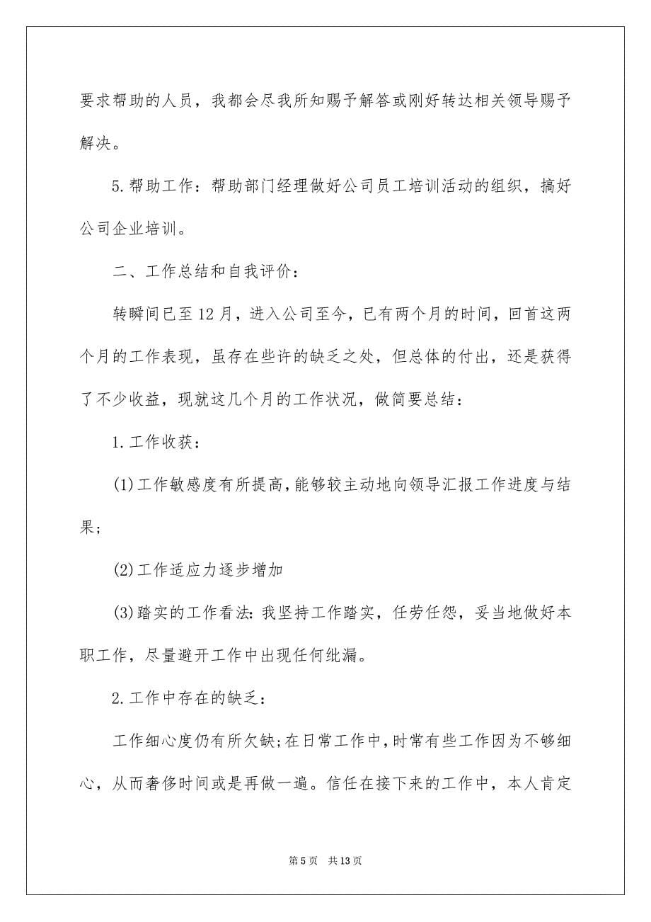 2023年行政转正自我评价1范文.docx_第5页