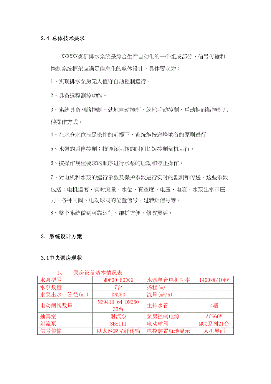 XXX煤矿水泵房自动化设计方案(DOC 33页)_第4页