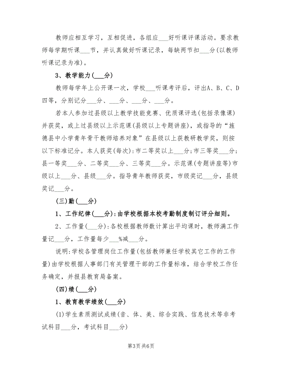 2021年中小学教师工作量化考核方案.doc_第3页