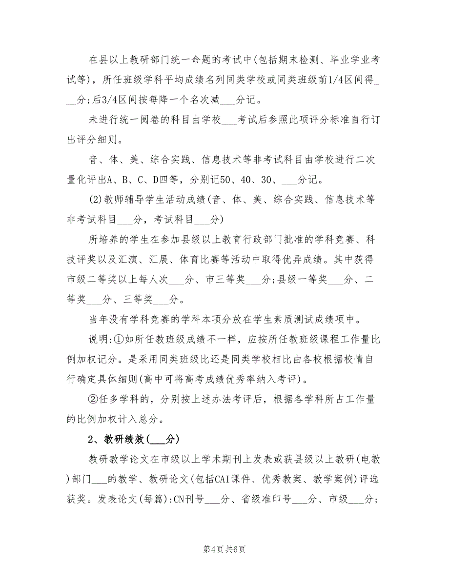 2021年中小学教师工作量化考核方案.doc_第4页