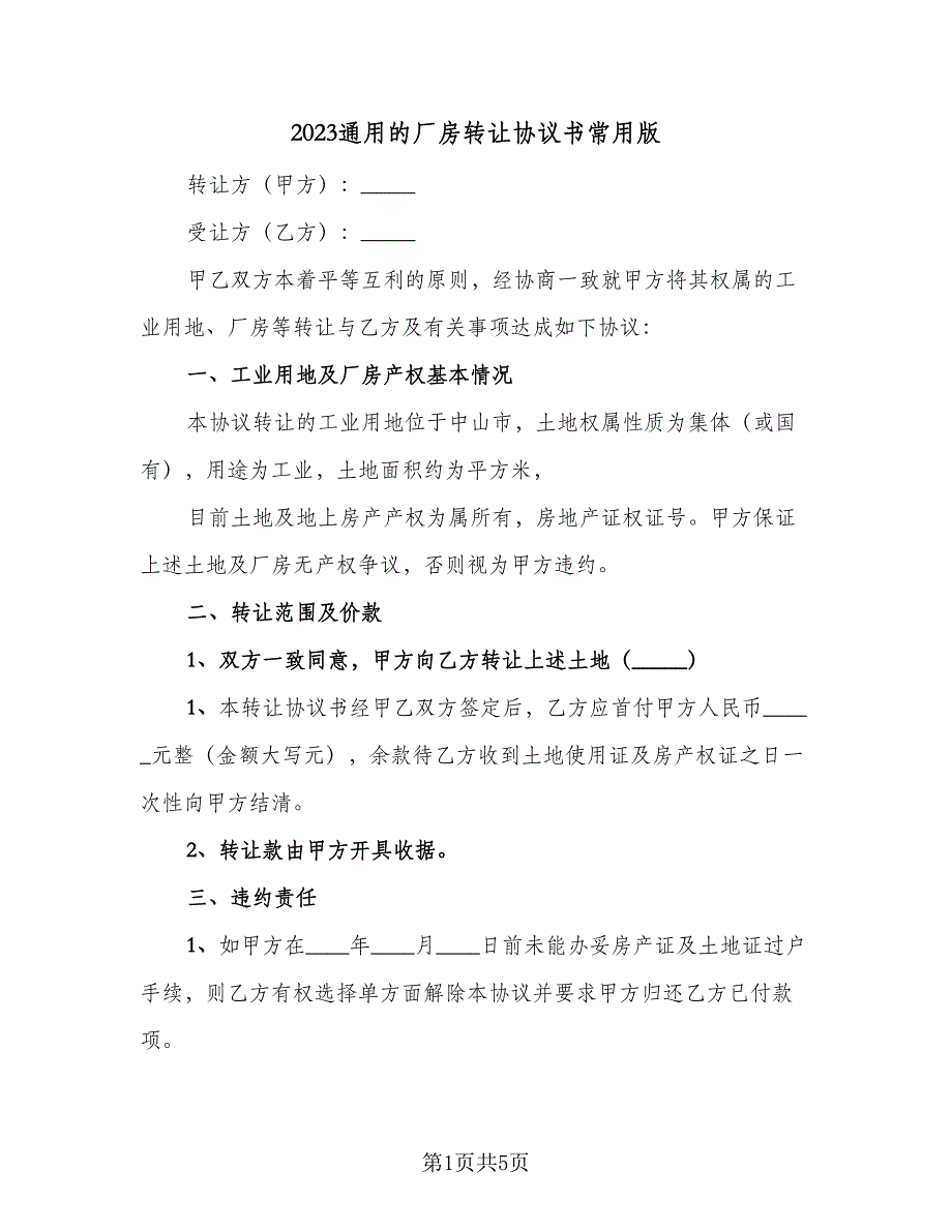 2023通用的厂房转让协议书常用版（二篇）_第1页