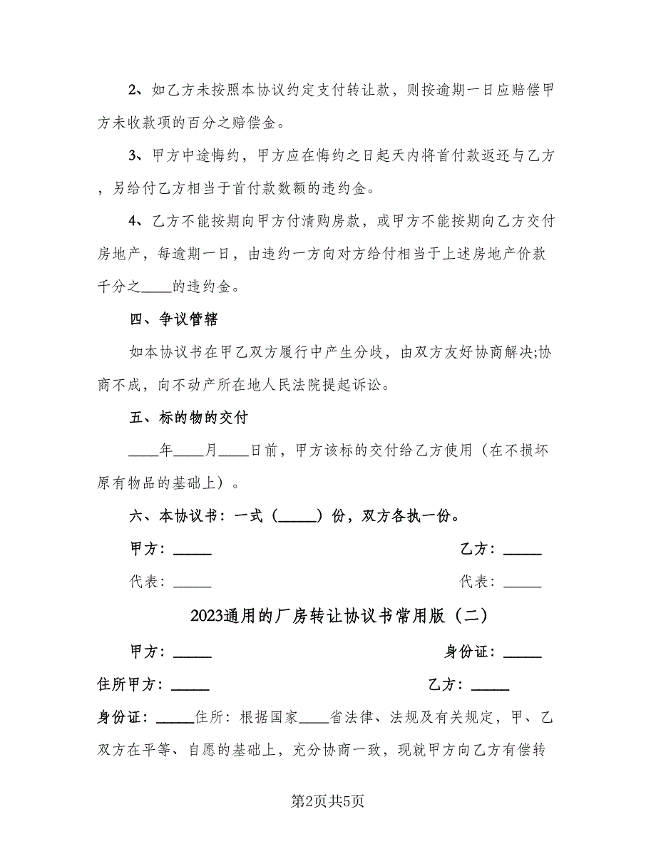 2023通用的厂房转让协议书常用版（二篇）_第2页