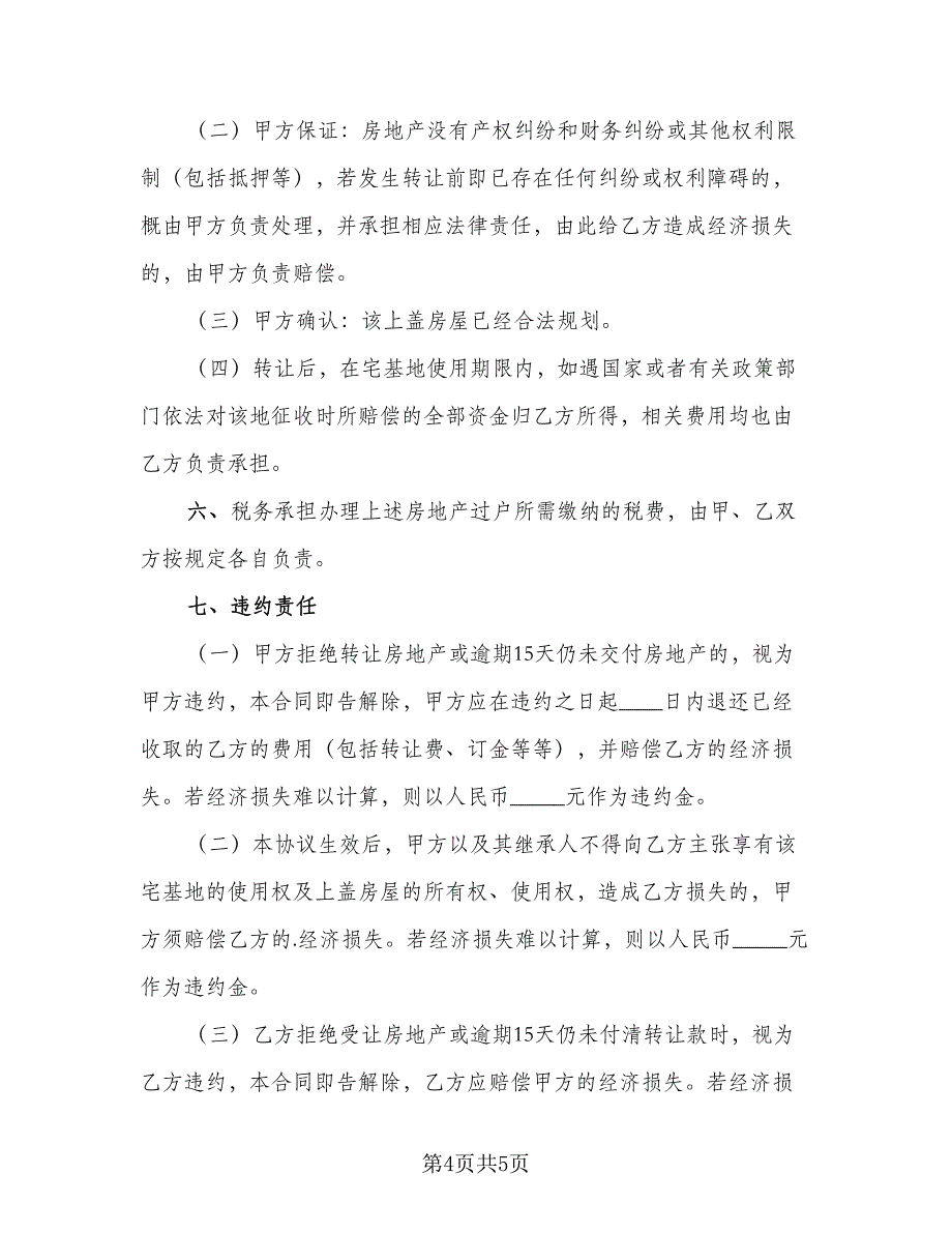 2023通用的厂房转让协议书常用版（二篇）_第4页