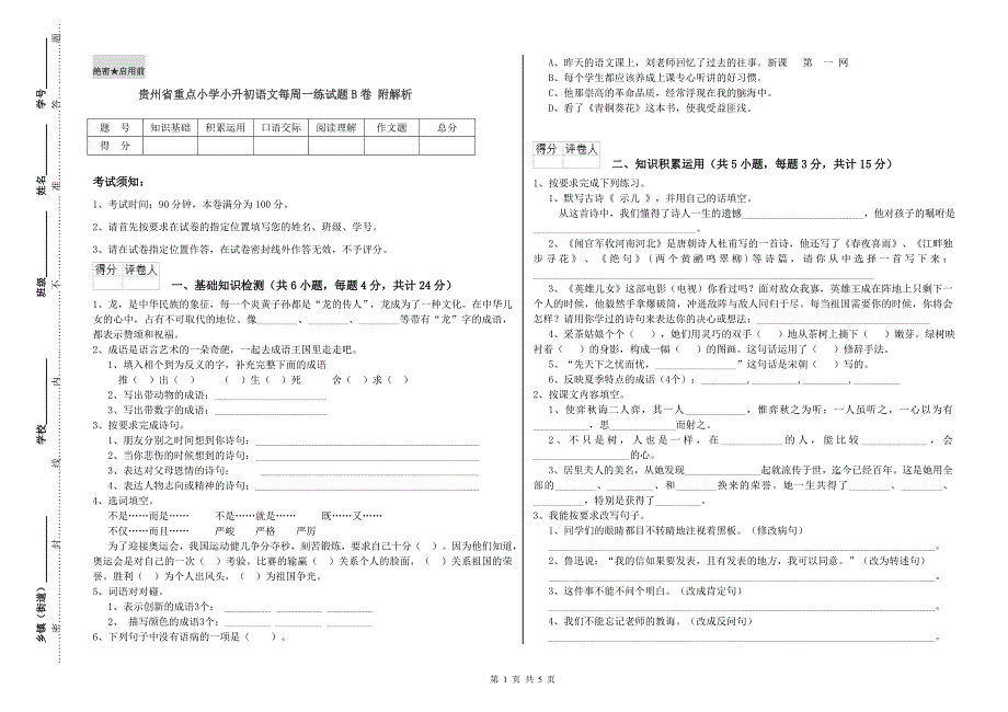 贵州省重点小学小升初语文每周一练试题B卷 附解析.doc_第1页