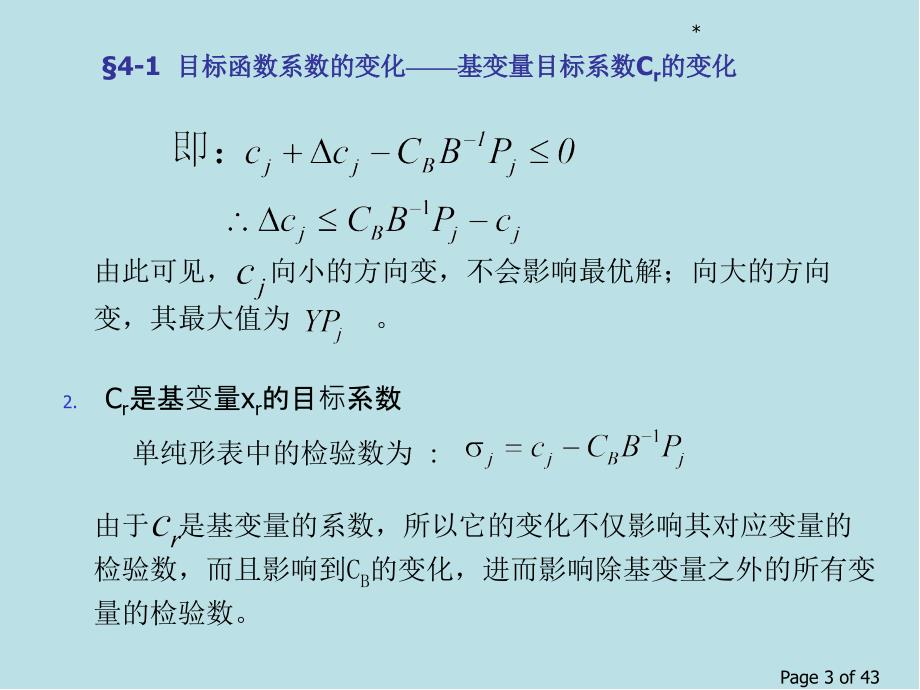 运筹学OR1-Ch4-LP灵敏度课件_第3页