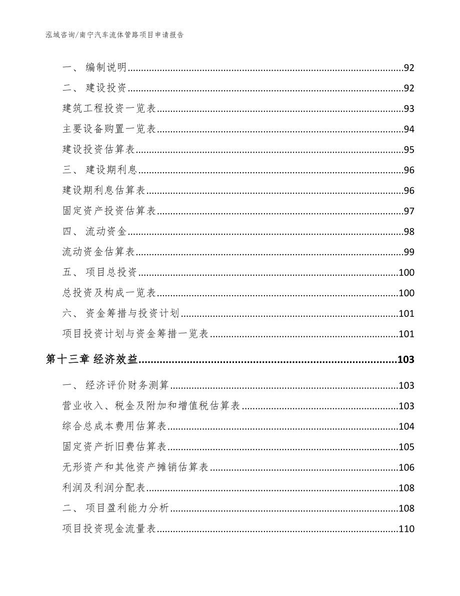 南宁汽车流体管路项目申请报告【模板范文】_第4页