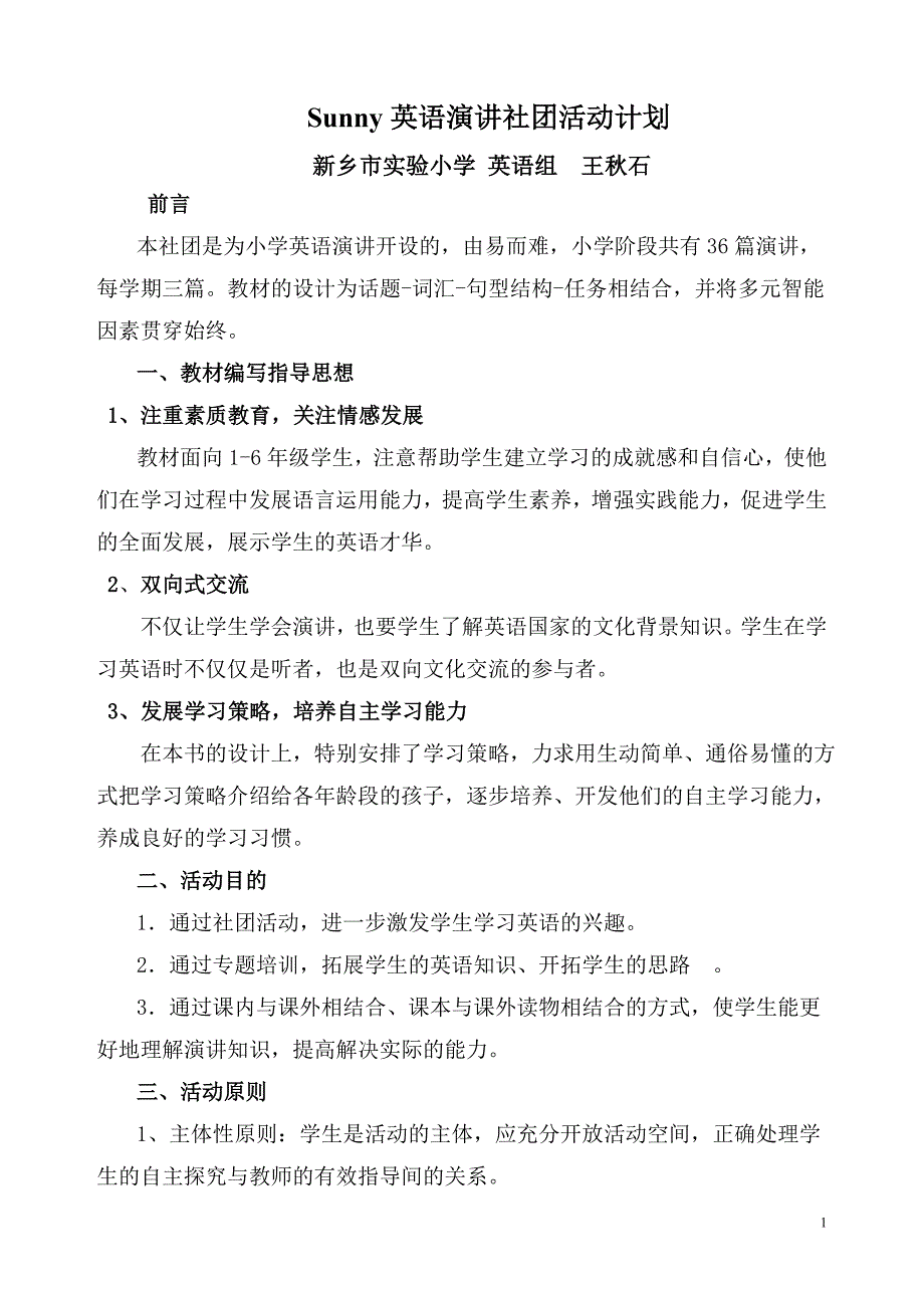 王秋石英语演讲社团活动计划.doc_第1页