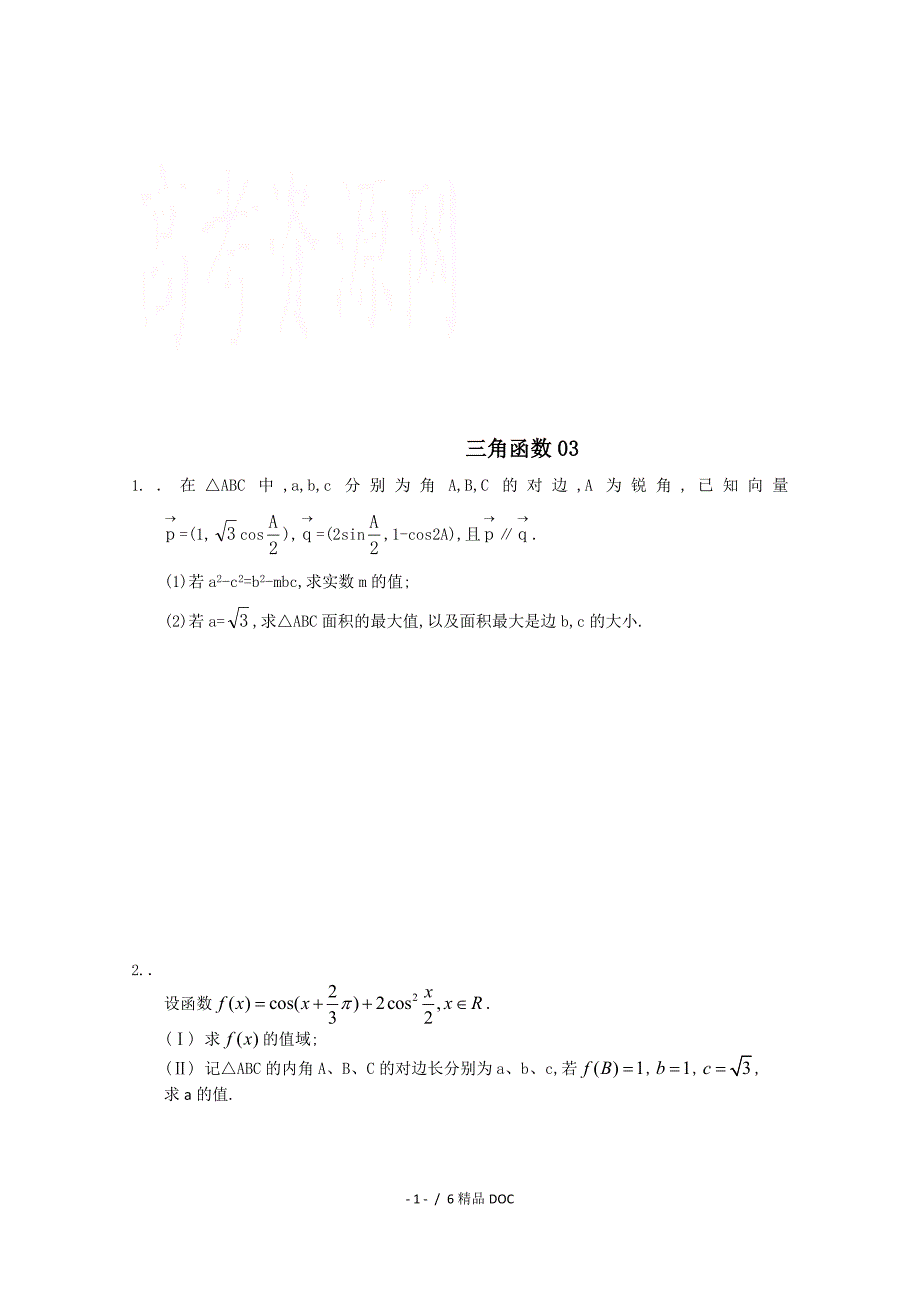最新高中数学高三下学期高考数学模拟试题精选汇总三角函数03_第1页