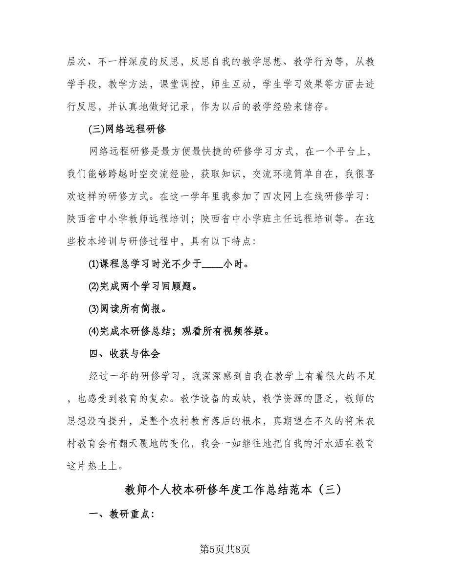 教师个人校本研修年度工作总结范本（三篇）.doc_第5页