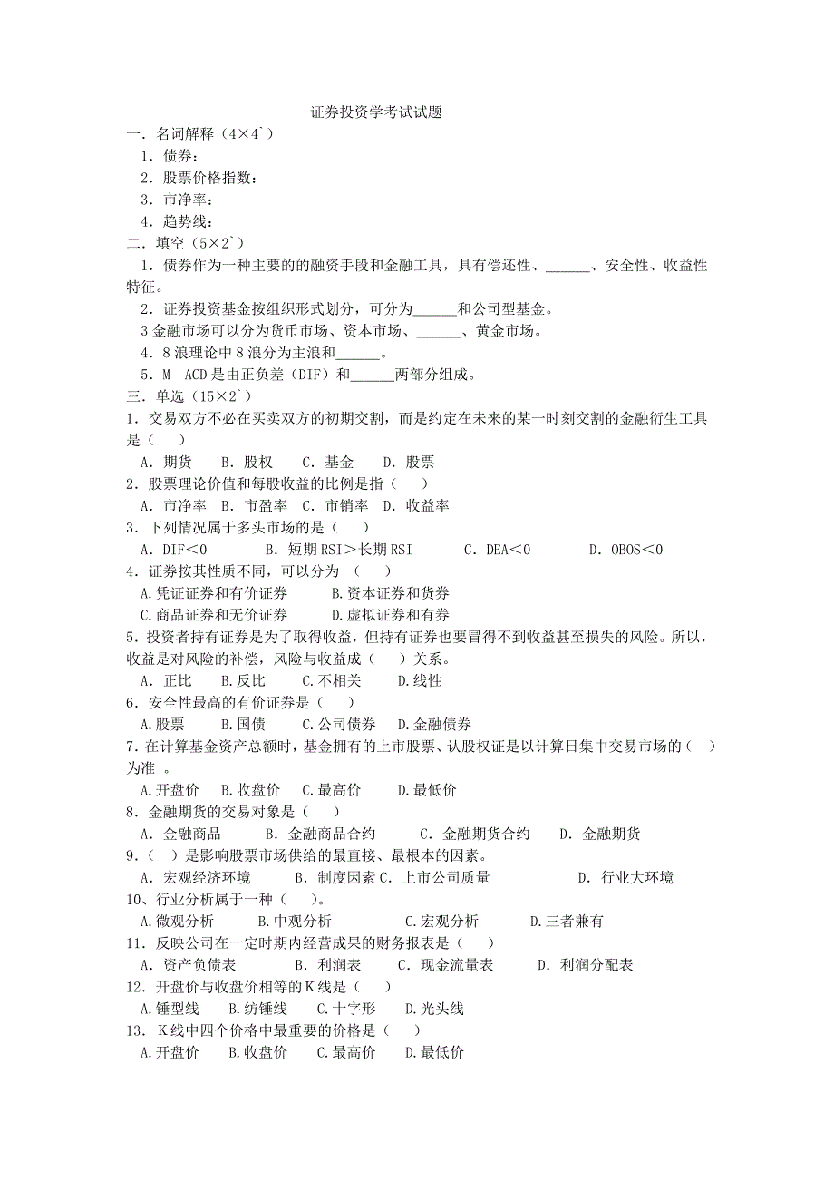 证券投资学考试试题及参考答案_第1页