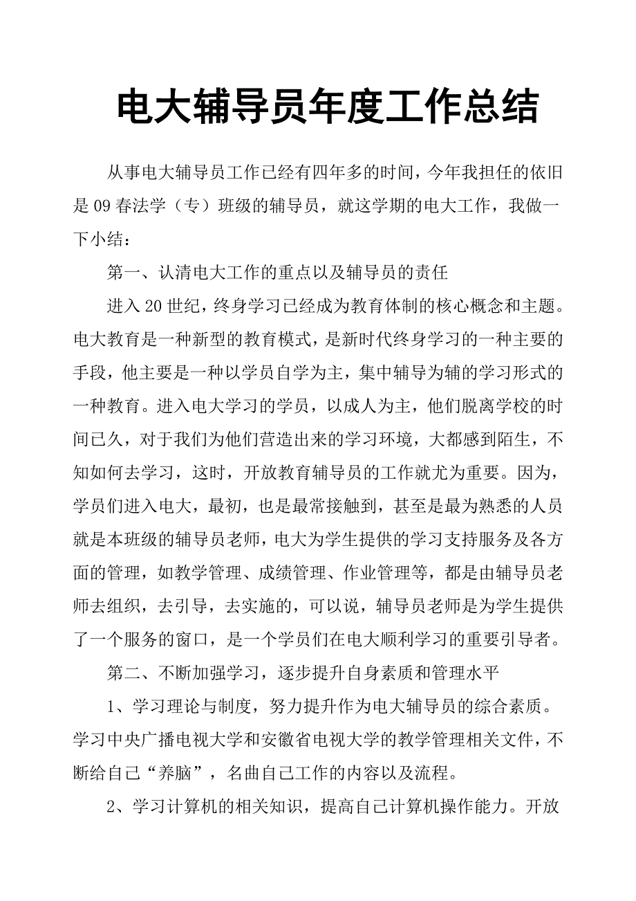 电大辅导员年度工作总结.docx_第1页