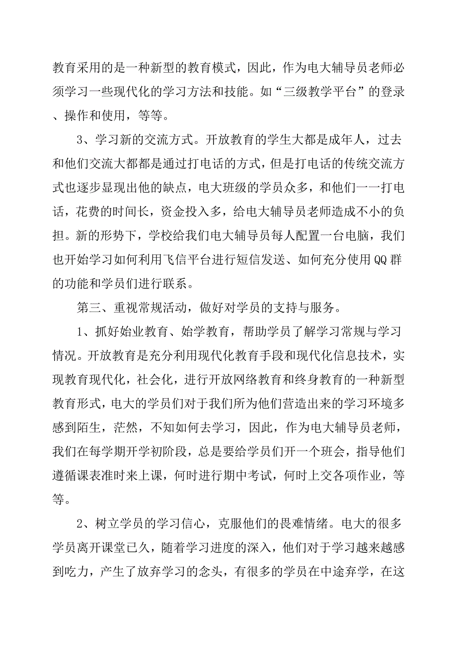 电大辅导员年度工作总结.docx_第2页