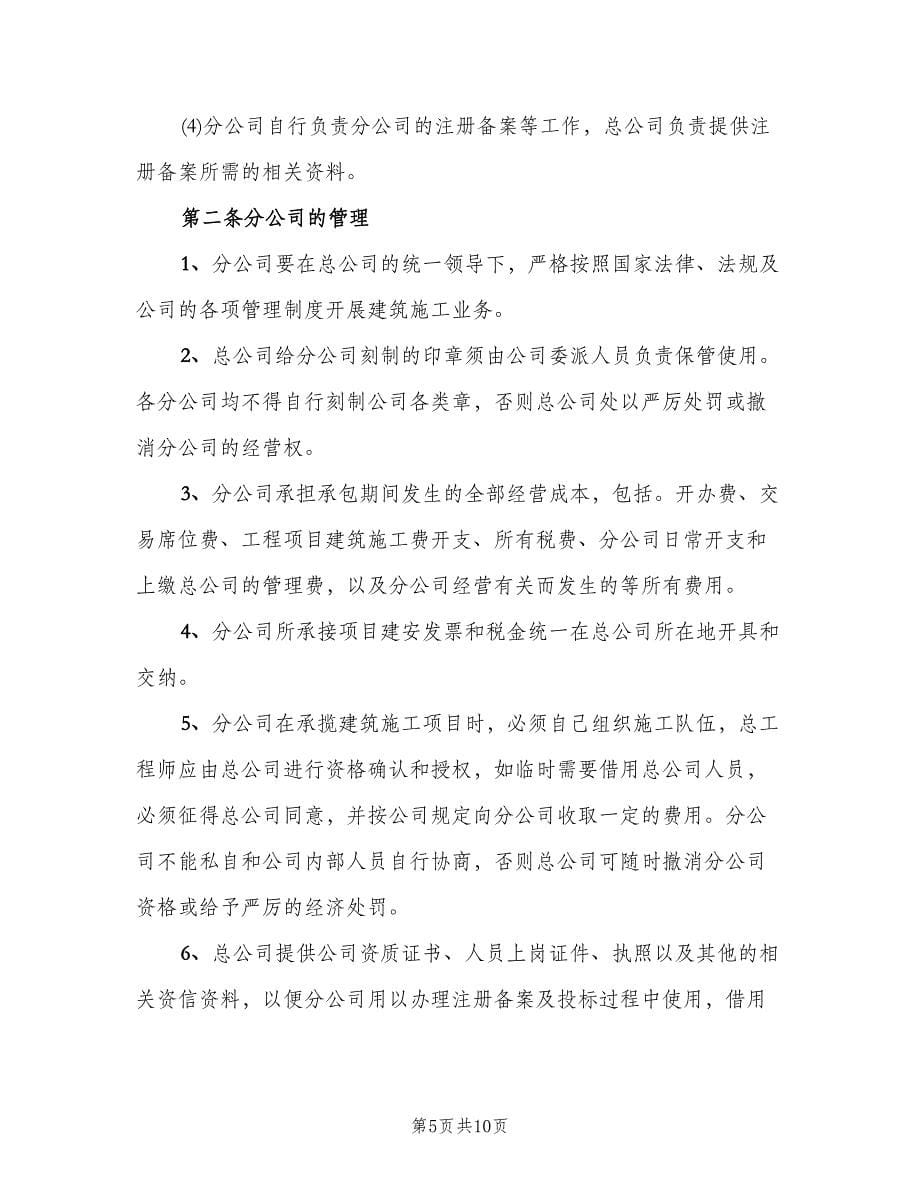 建筑企业分公司管理制度样本（三篇）.doc_第5页