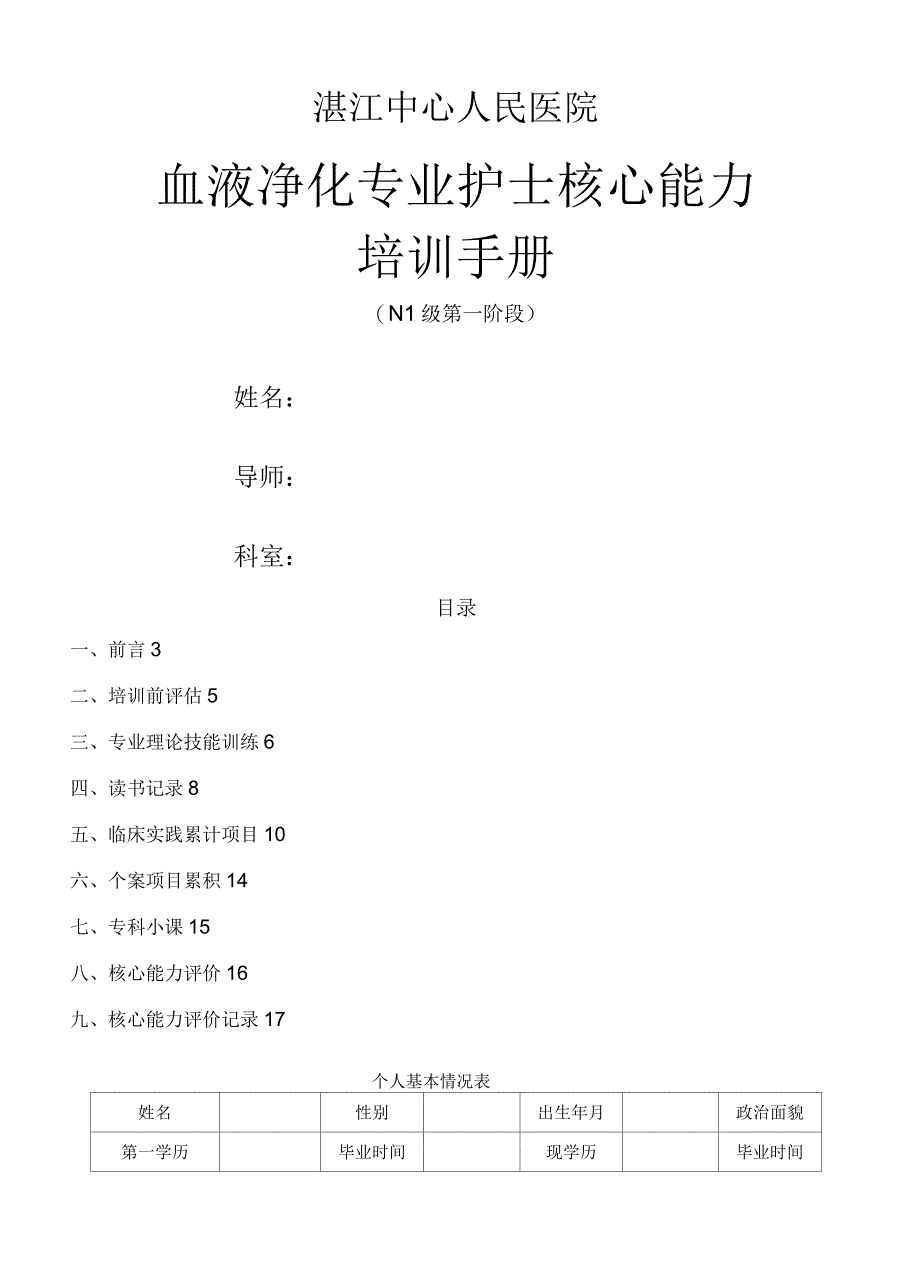 血液净化专业护士核心能力培训手册_第1页