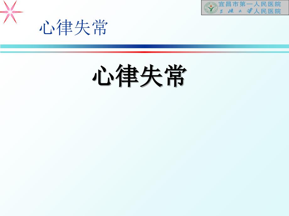 心电图的讲义4精选文档_第1页