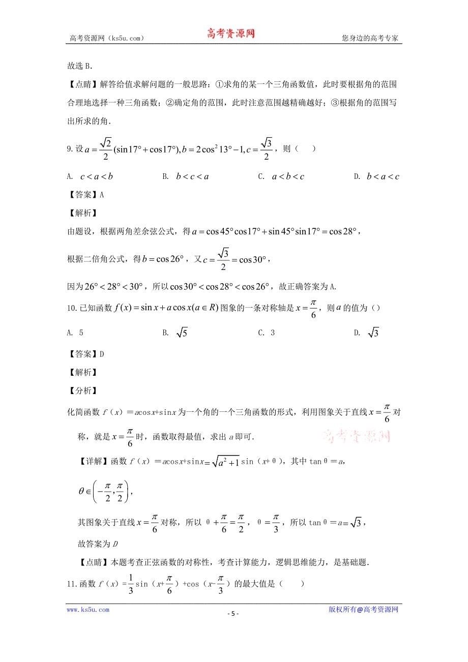 江西省南昌市八一中学2019-2020学年高一5月开学考试数学试题 Word版含解析.doc_第5页