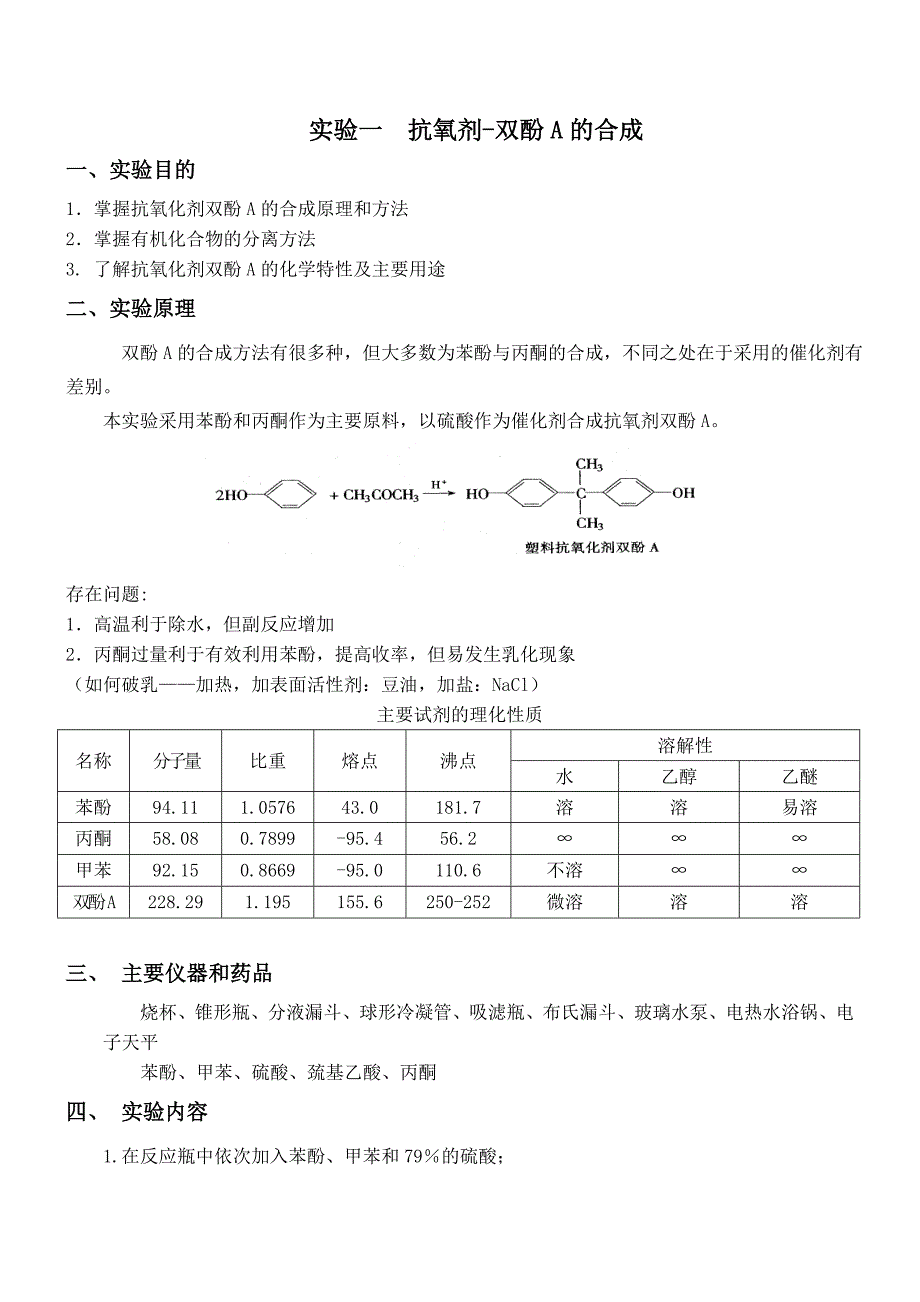 抗氧剂-双酚A的合成_第1页