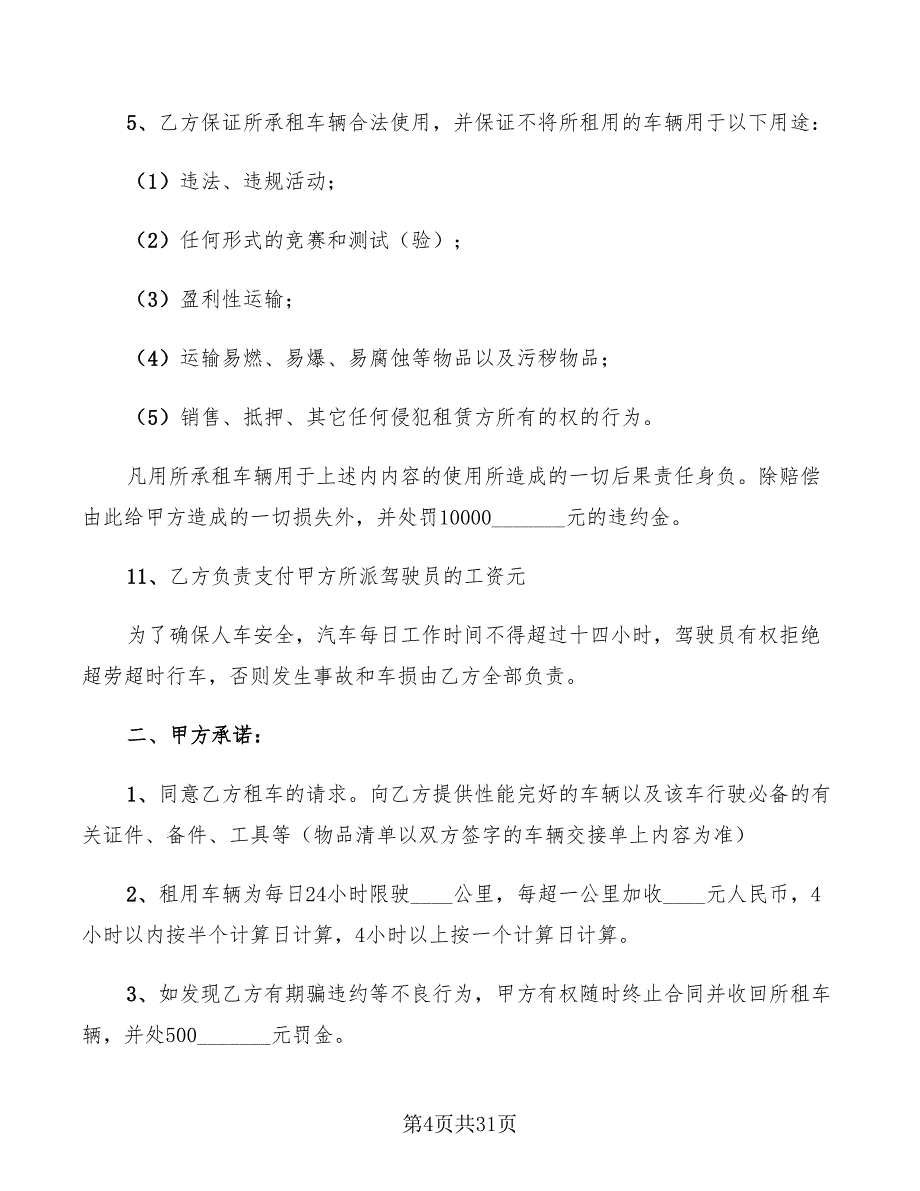 车辆租赁协议书范文(10篇)_第4页