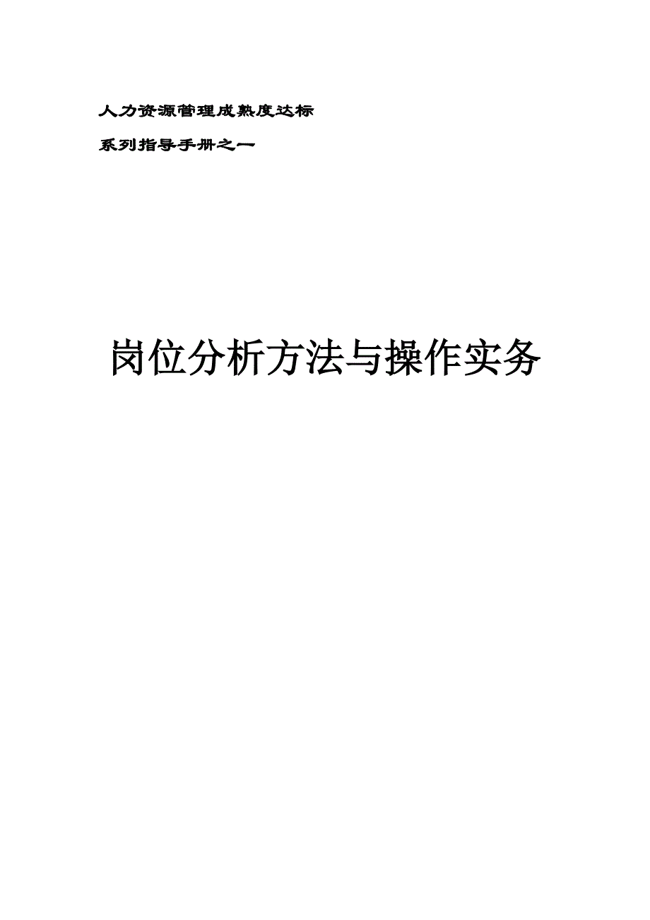 岗位分析指导手册_第1页