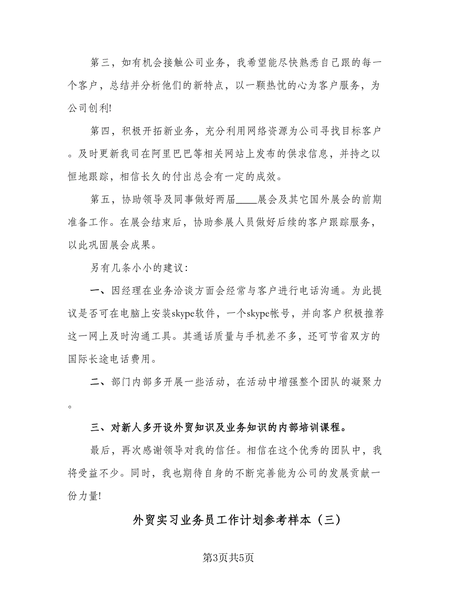 外贸实习业务员工作计划参考样本（三篇）.doc_第3页