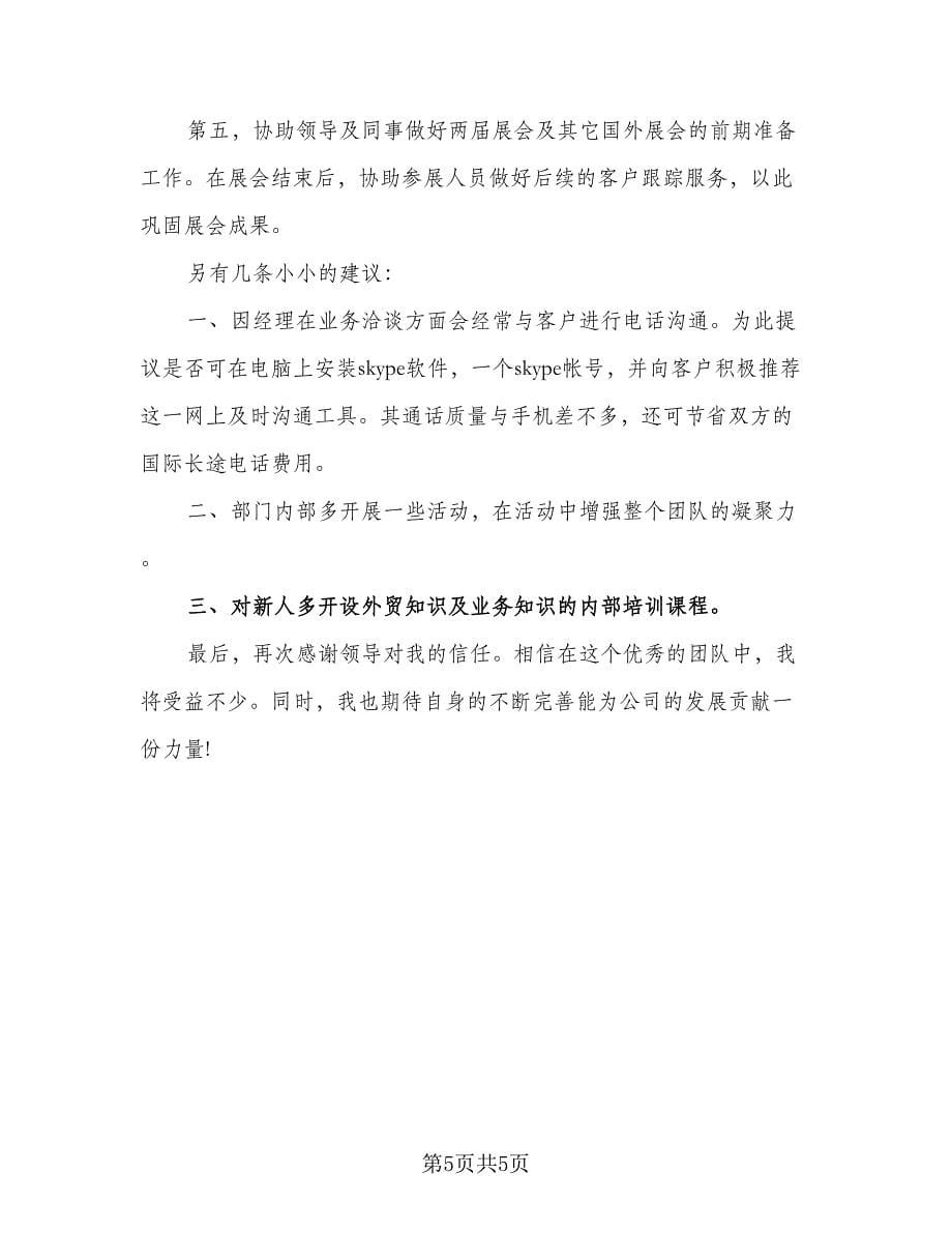 外贸实习业务员工作计划参考样本（三篇）.doc_第5页