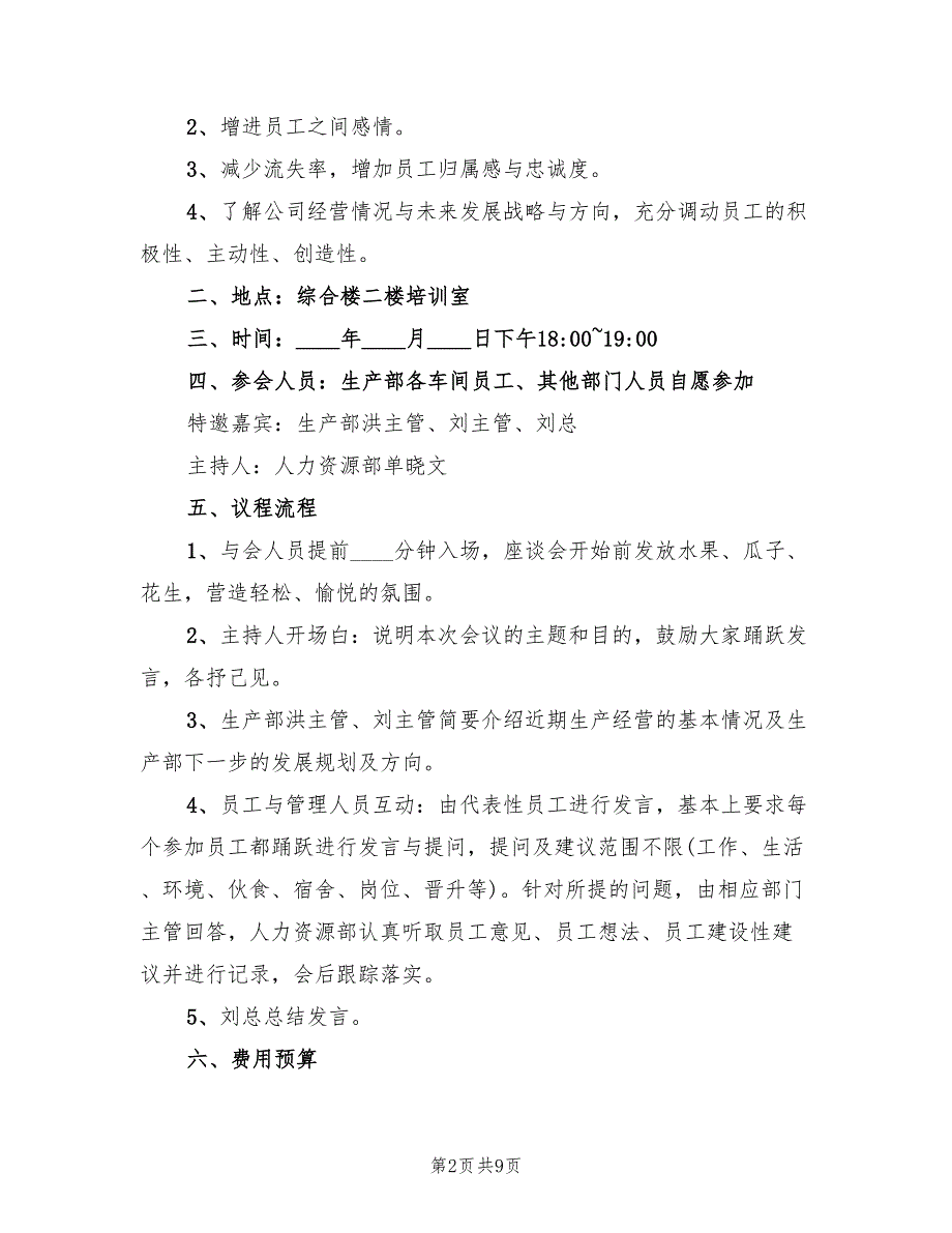 座谈会策划方案会议方案（五篇）_第2页