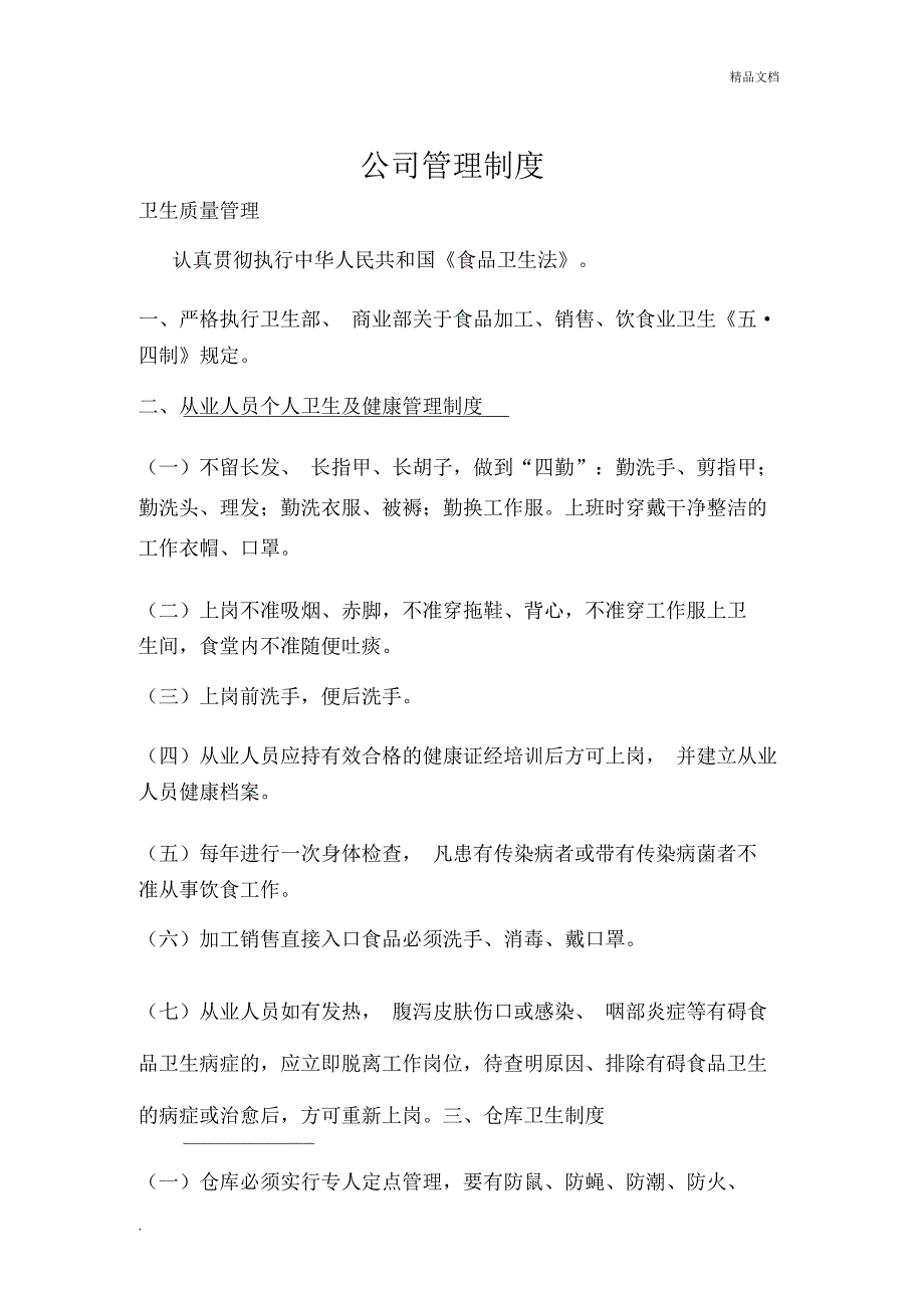 厂区员工食堂管理制度及应预案投诉流程_第1页