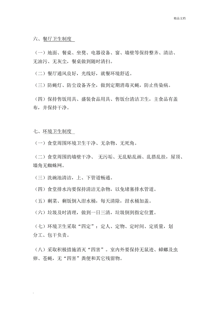 厂区员工食堂管理制度及应预案投诉流程_第4页