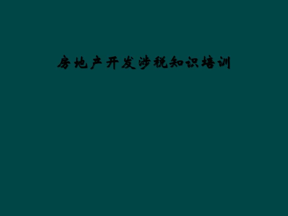 房地产开发涉税知识培训课件_第1页